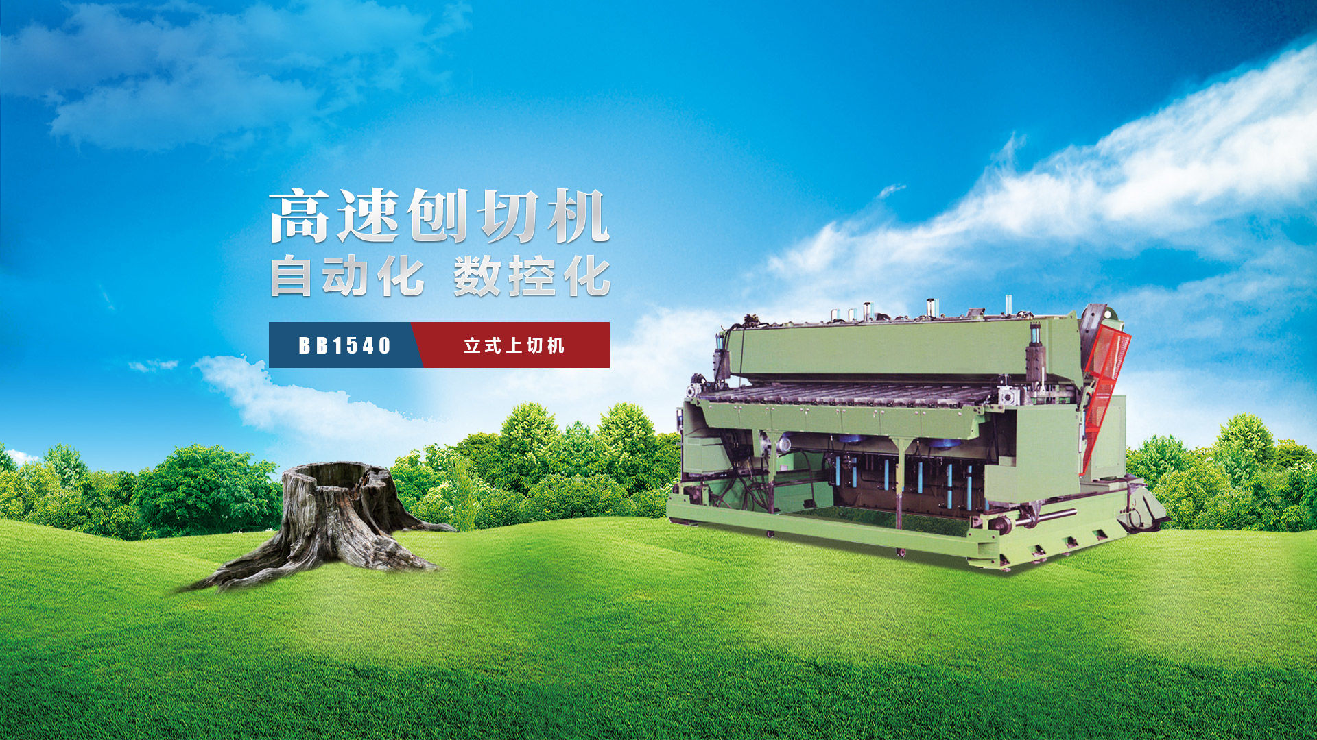 刨切機(jī)、立式刨切機(jī)、臥式刨切機(jī)-認(rèn)準(zhǔn)青島豪中豪丨規(guī)格齊全-現(xiàn)貨供應(yīng)